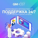 Оперативная служба поддержки и администрирование 24/7.